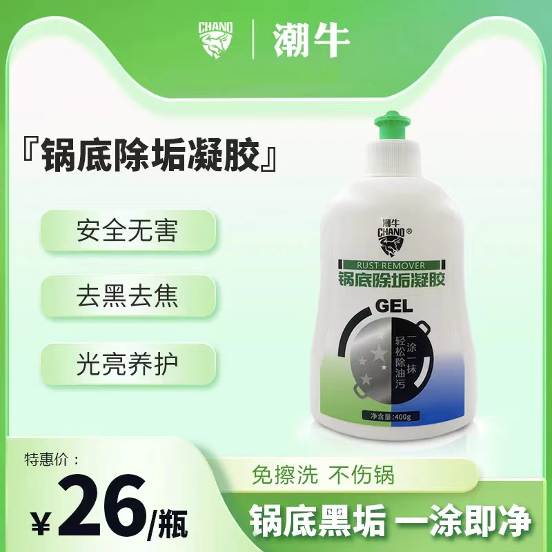 潮牛洗锅除垢凝胶 去除锅底黑垢油污烧焦 不粘锅带漆锅铝锅不要洗