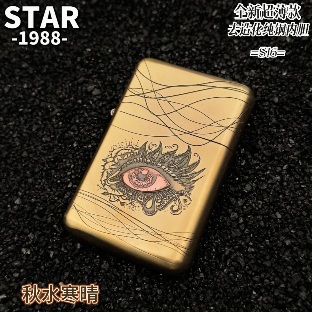 STAR恒星S16原铜秋水寒晴超薄便携纯铜一体去造化内胆男士打火机
