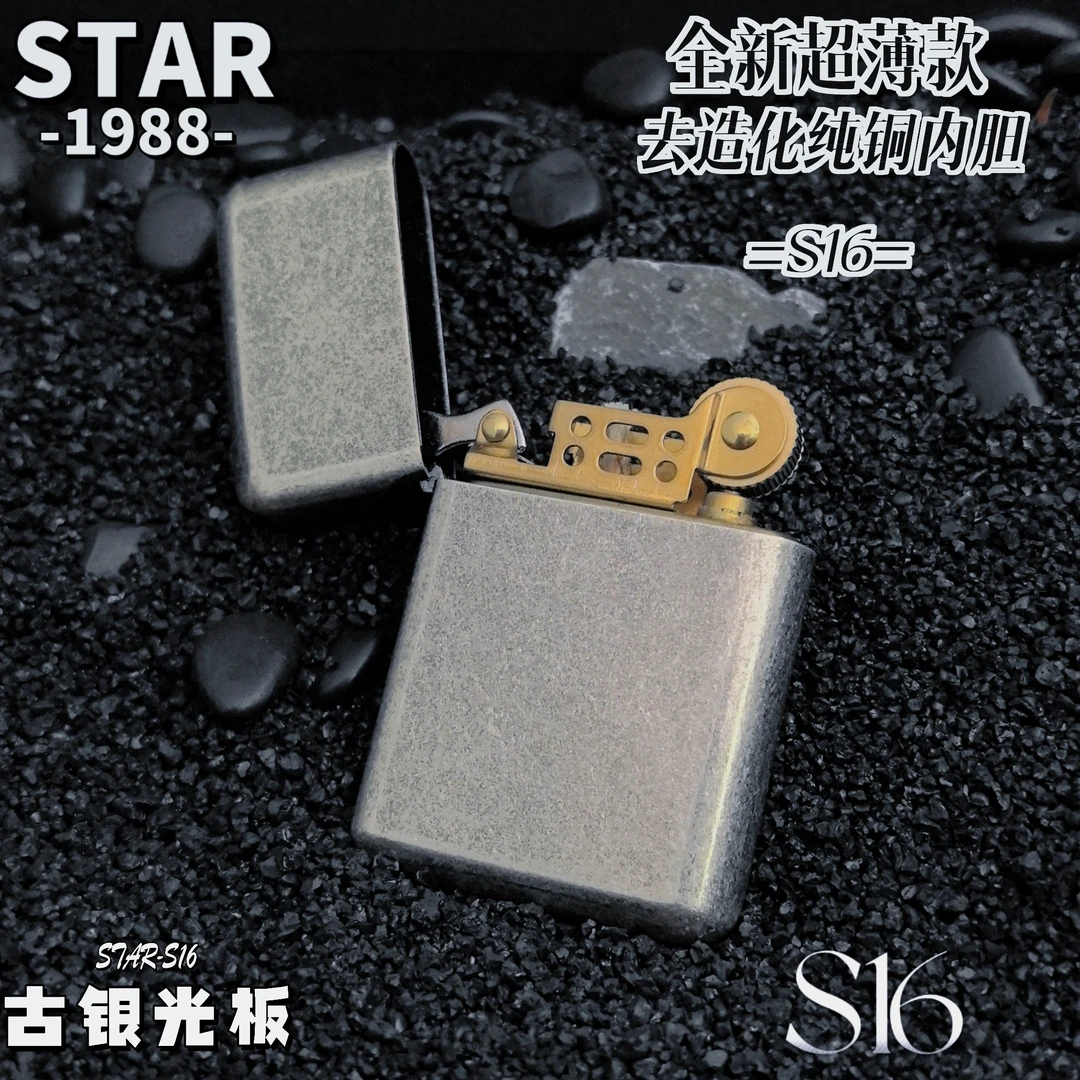 STAR恒星S16古银光板超薄礼物纯铜一体去造化内胆男士男生打火机