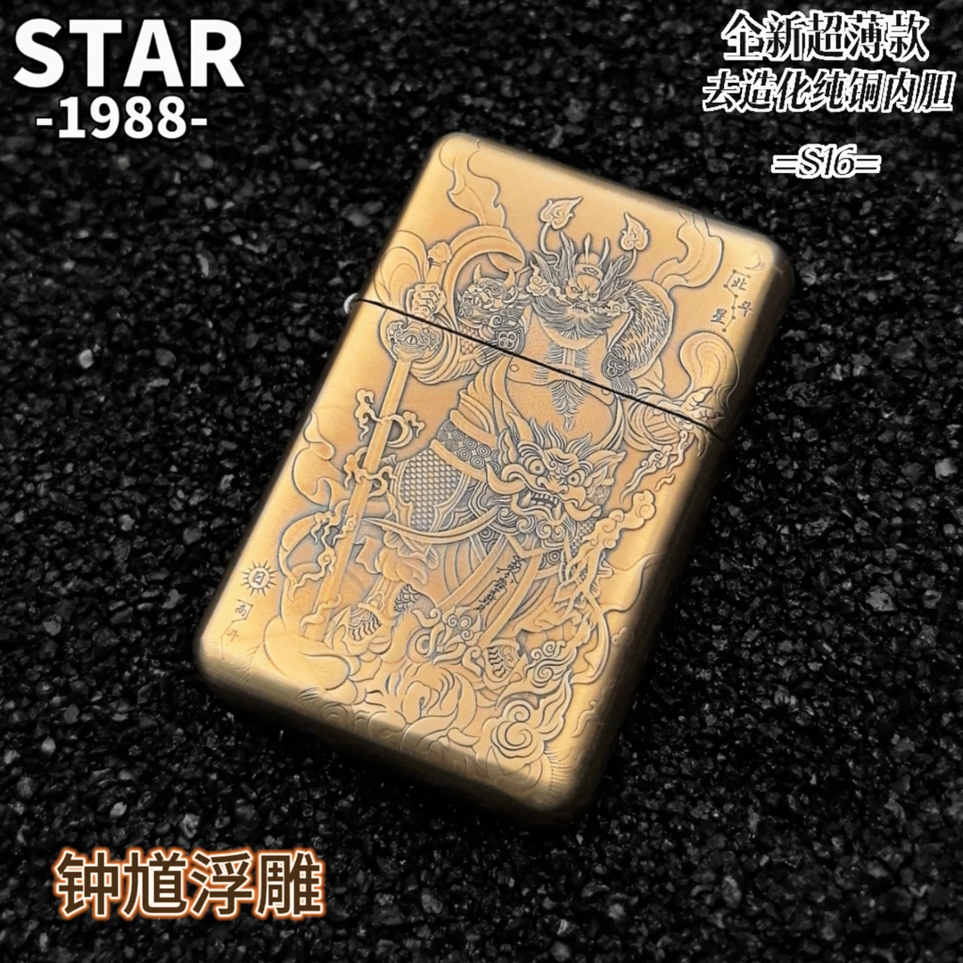 STARSTAR恒星S16原铜钟馗超薄去造化内胆防风复古男士礼品打火机