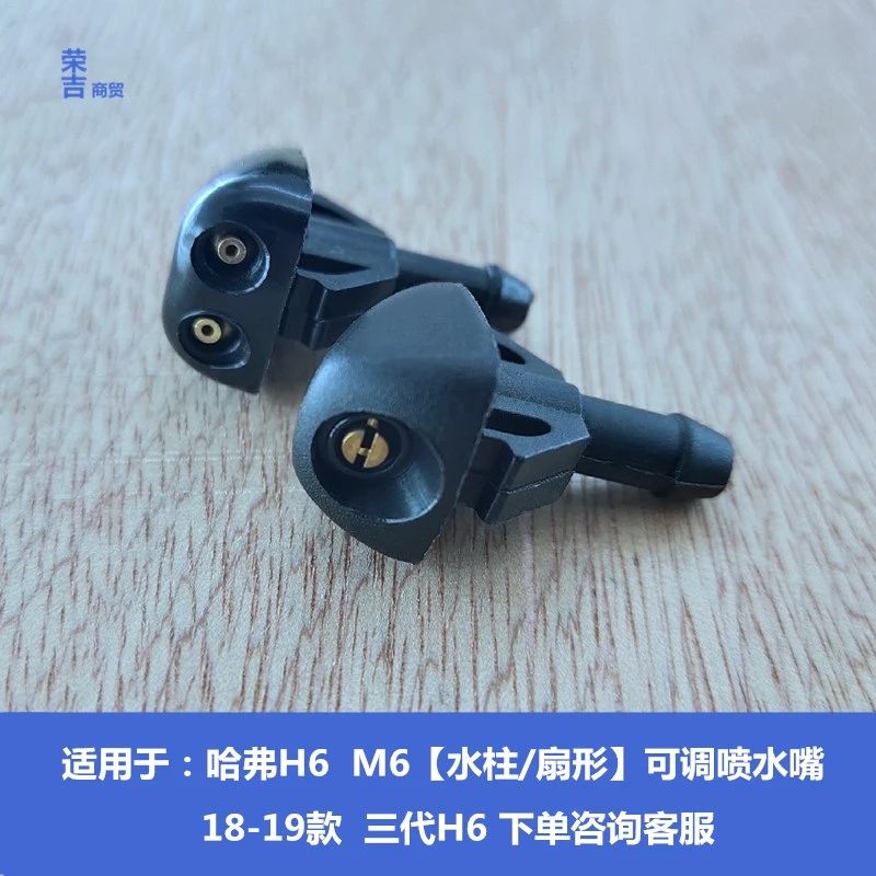 适配长城哈弗H6M6前挡风玻璃雨刮喷水嘴扇形水嘴喷水头哈佛h6喷头