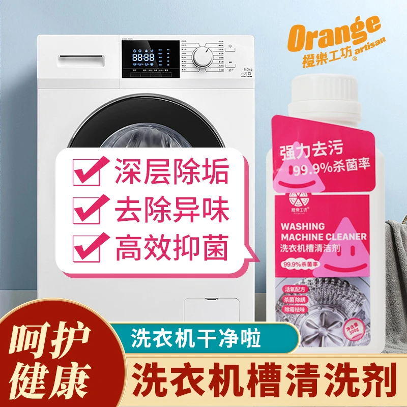 橙乐工坊洗衣机槽清洗剂强力除垢杀菌滚筒清洁污渍神器全自动消毒