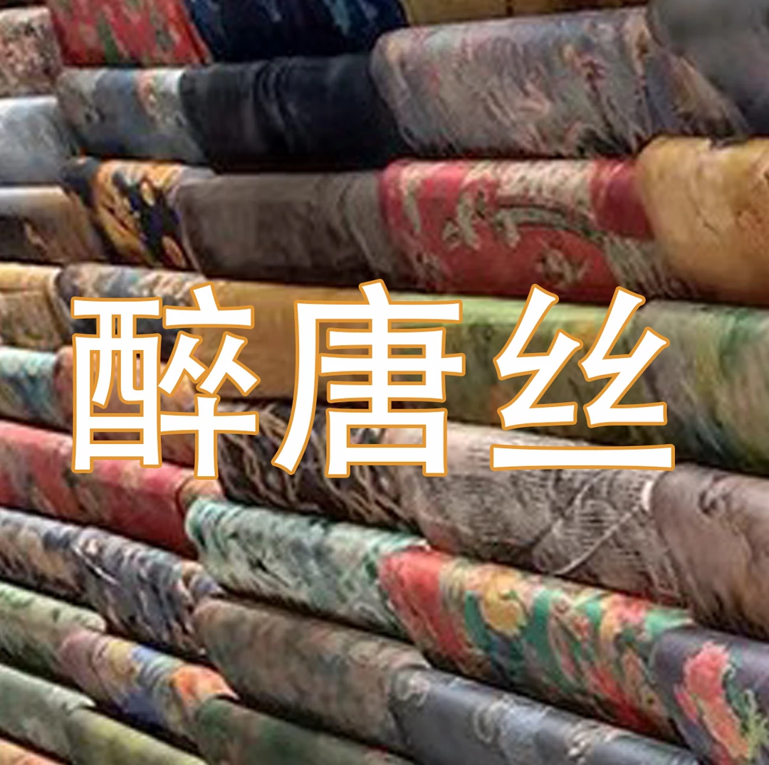 1莨紗提花缎丝绸专拍（剪后不支持7天无理由退）