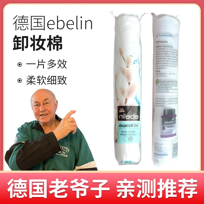 3包装 德国DM原装进口ebelin棉卸妆棉化妆棉女卸妆用柔软双面清洁
