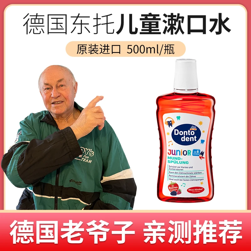 德国dontodent 东托儿童漱口水防蛀牙口腔护理500ml 6岁以上孩子