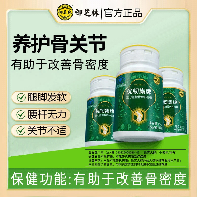 御芝林优韧集胶囊瓶有助于改善骨密度提高骨强度含氨糖三七碳酸钙
