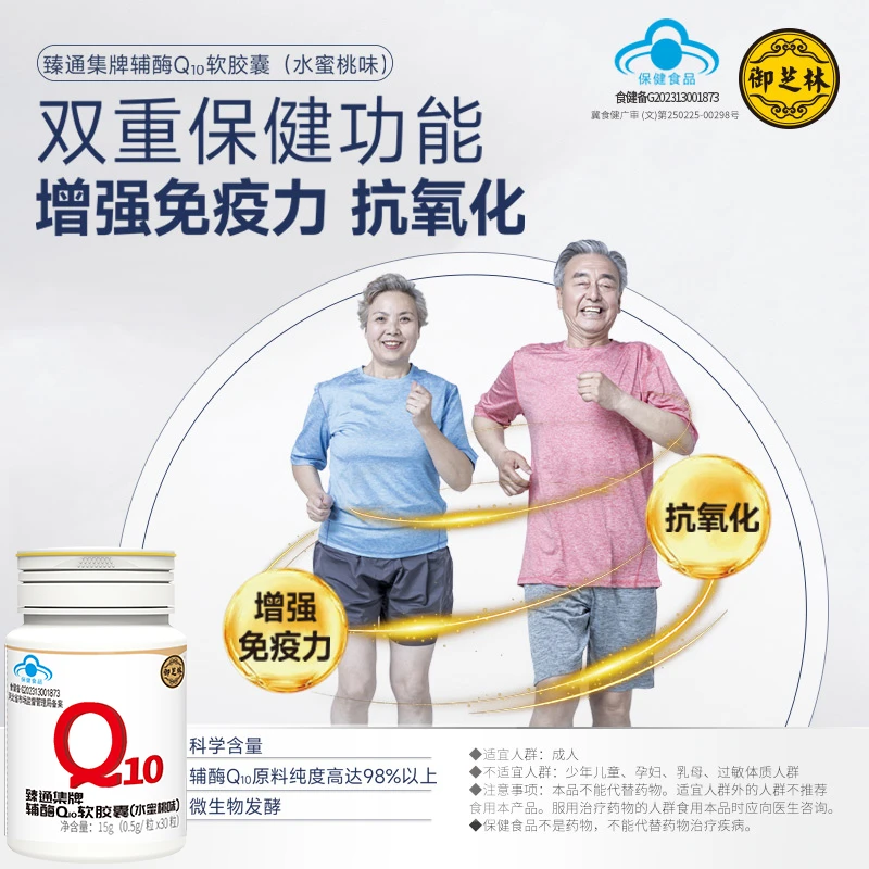 御芝林 臻通集牌辅酶Q10软胶囊【增强免疫力、抗氧化辅酶素Q10胶囊】