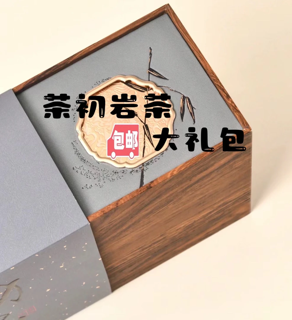 600茶初岩茶通用改价（以直播间上品为准）301