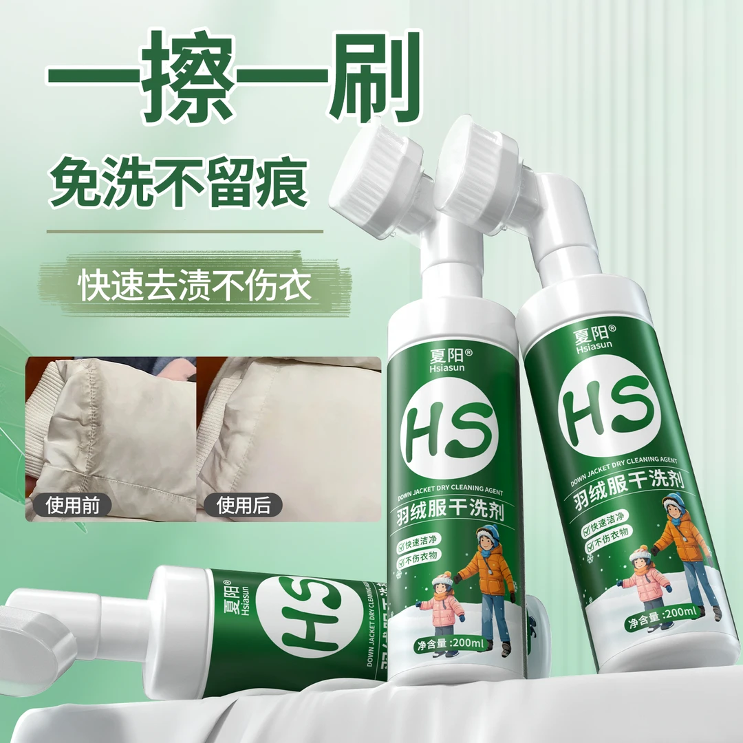 Hsiasun洗羽绒服清洗剂免水洗衣服去污渍干洗剂清洁去油洗涤神器