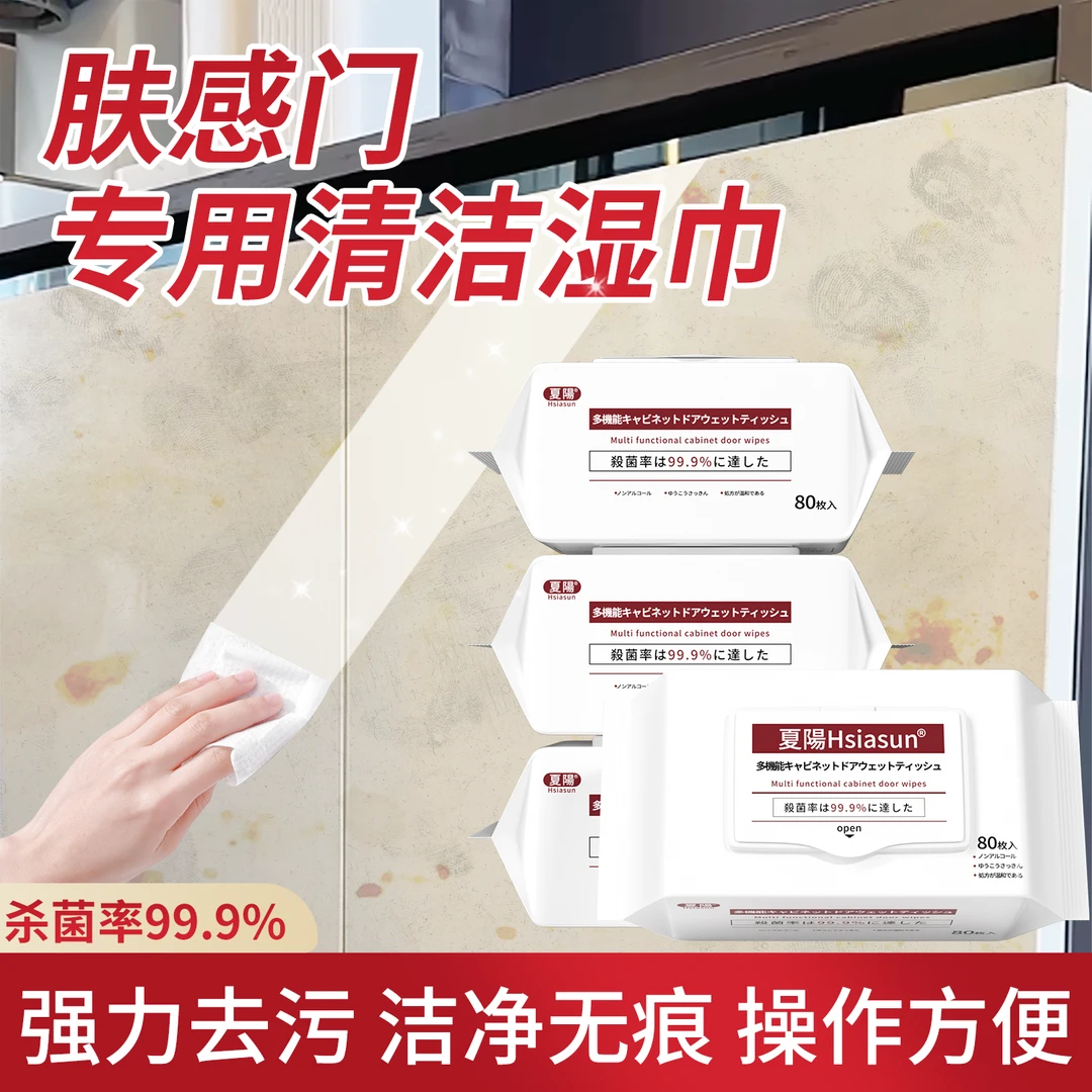 Hsiasun夏阳肤感柜门清洁剂白色家具专用去油污湿巾布多功能杀菌