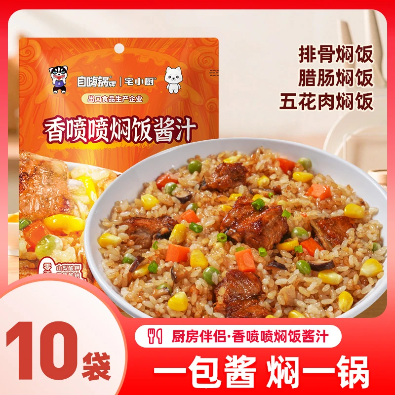【88g*10袋】懒人焖饭酱汁电饭锅焖饭酱料焖酱拌饭煲仔饭调料88g/袋
