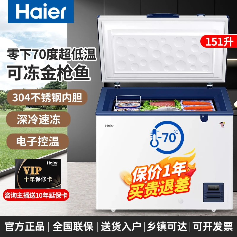 Haier/海尔家商两用金枪鱼三文鱼海鲜专用超低温冰柜151/321/451