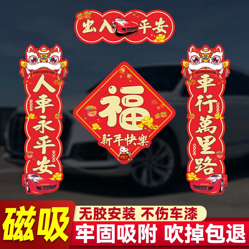 【厂家直销】2025蛇年新款磁吸车贴对联一贴多用自吸不掉