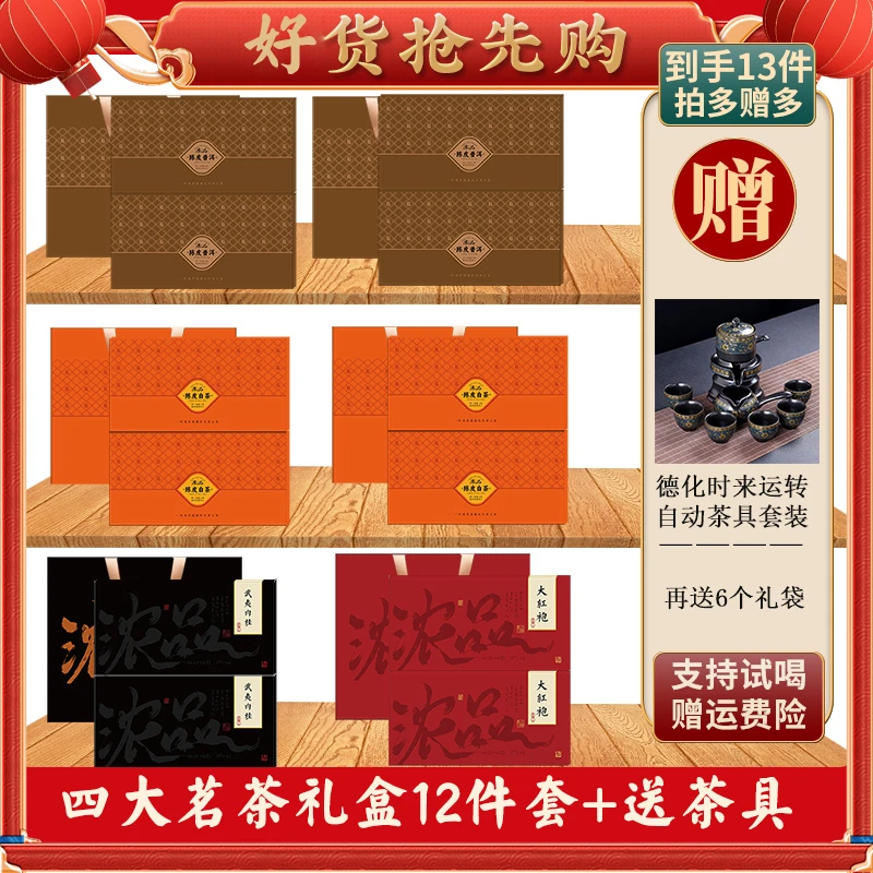 【精选茶礼】陈皮普洱+陈皮白茶 +大红袍+肉桂共12盒+6礼袋送茶具