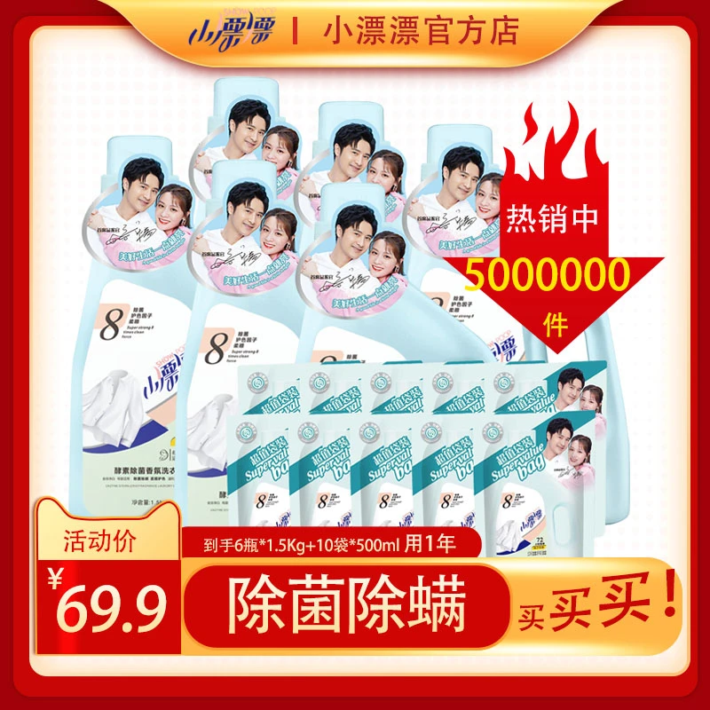 小漂漂家用酵素除螨除菌护理温和留香洗衣液1.5L*6瓶+500ml*10袋