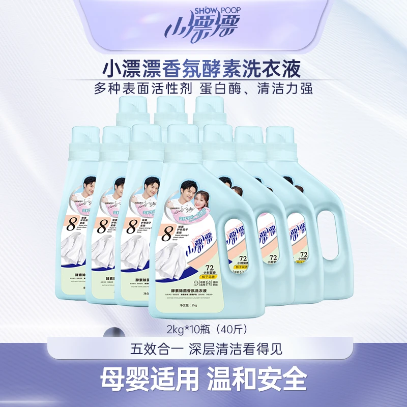 小漂漂家用酵素耐用除螨除菌多效去污渍净白留香洗衣液2kg*10瓶装