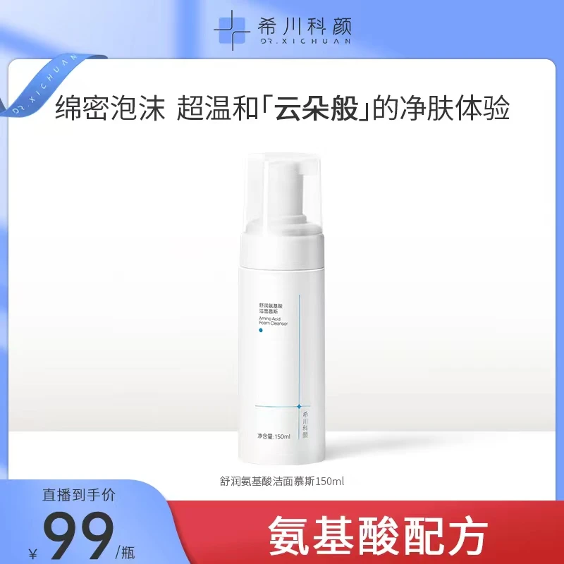 希川科颜混油皮适用舒润氨基酸洁面慕斯洗面奶泡沫温和清洁150ml