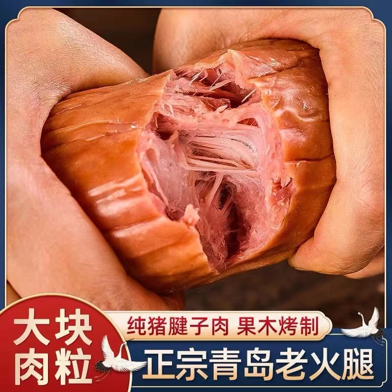 青岛老火腿正宗老式香肠三明治猪腱子肉即食手工炭烤熏烤现烤现发