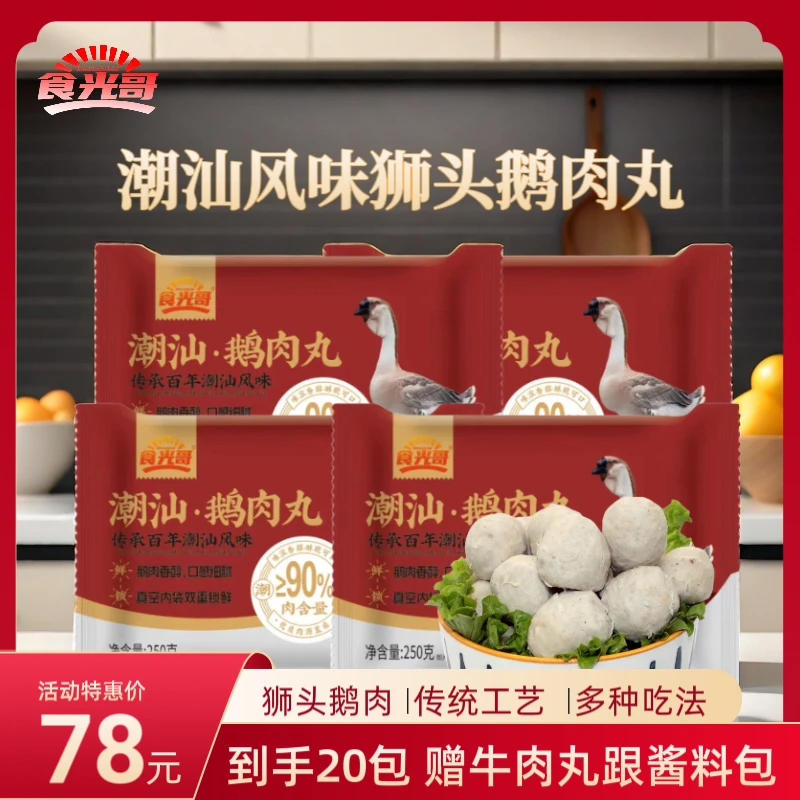 食光哥潮汕正宗地道特产狮头鹅鹅肉丸风味自助烧烤食材美食