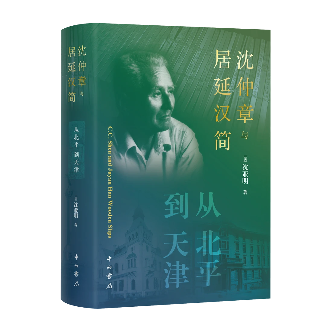 【全新】沈仲章与居延汉简:从北平到天津 上海辞书