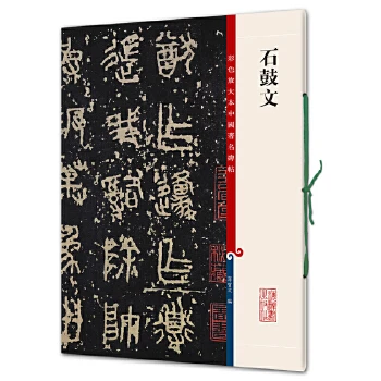 【全新】石鼓文(彩色放大本中国著名碑帖) 上海辞书