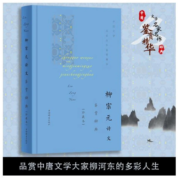 【全新】柳宗元诗文鉴赏辞典(珍藏本)(精)/中国文学名家名作鉴赏精