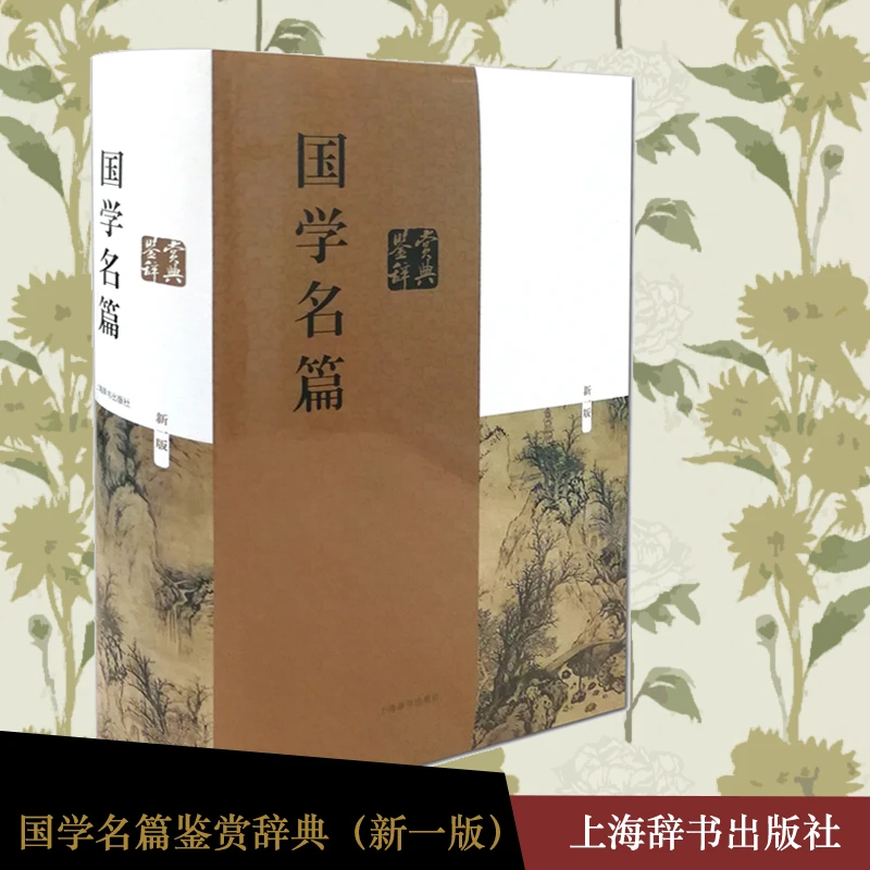 【全新】 国学名篇鉴赏辞典（新一版）上海辞书