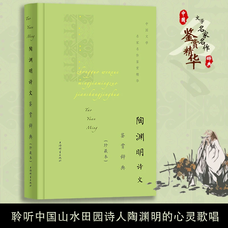 陶渊明诗文鉴赏辞典(珍藏本)(中国文学名家名作鉴赏精华) 辞书