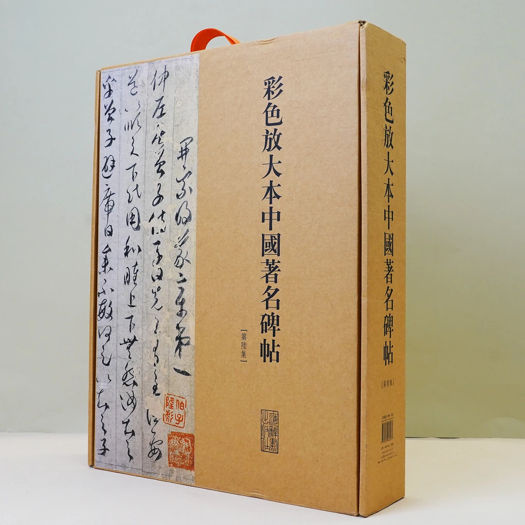 【社发 微瑕】彩色放大本中国著名碑帖.第6集 上海辞书