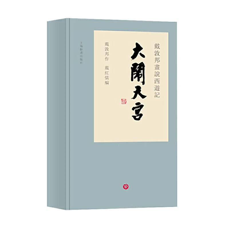 【签名钤印/非签名】戴敦邦画说西游记·大闹天宫 上海辞书