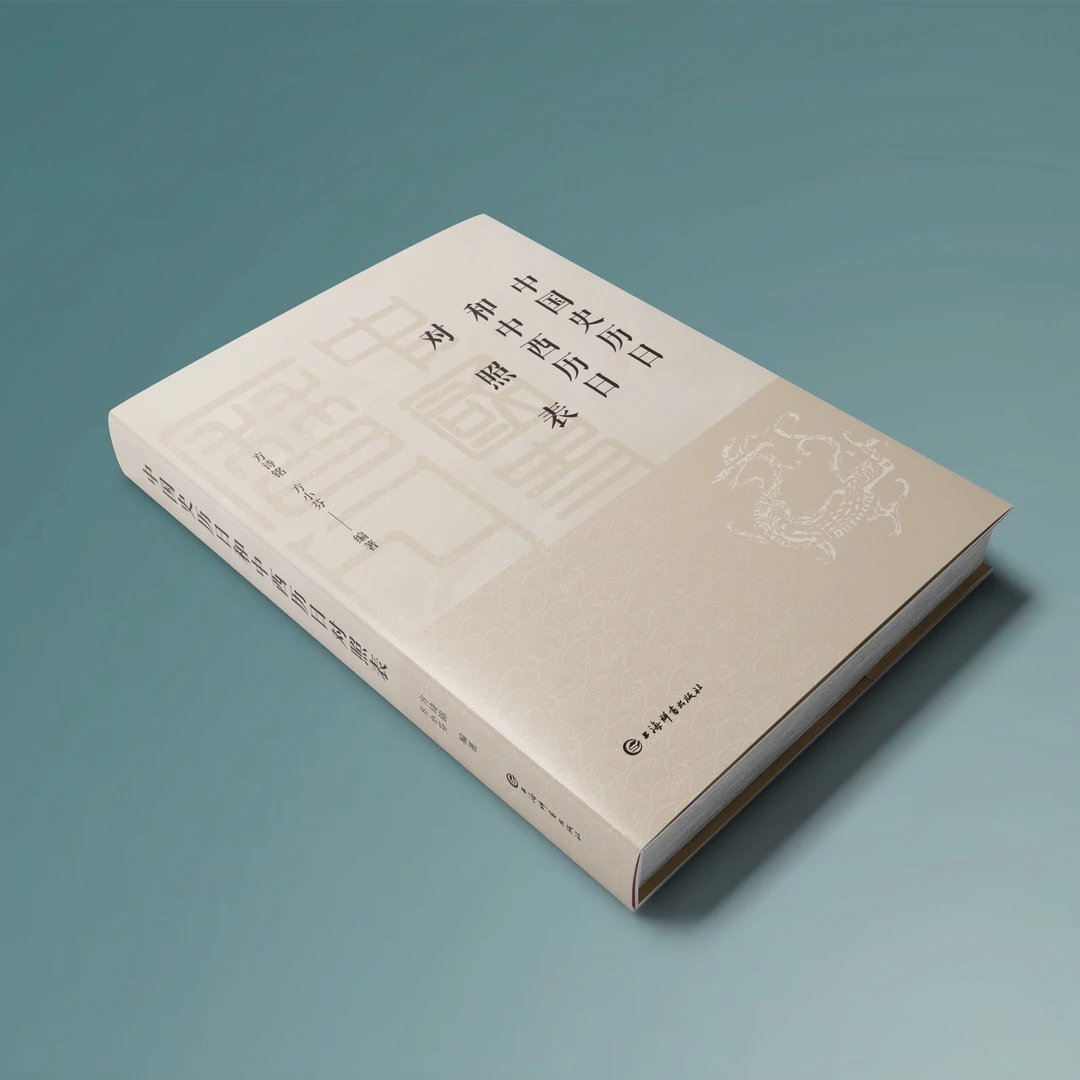 上海辞书出版社【全新】中国史历日和中西历日对照表 上海辞书