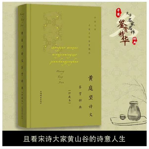 【全新】黄庭坚诗文鉴赏辞典(珍藏本)(精)/中国文学名家名作鉴赏精