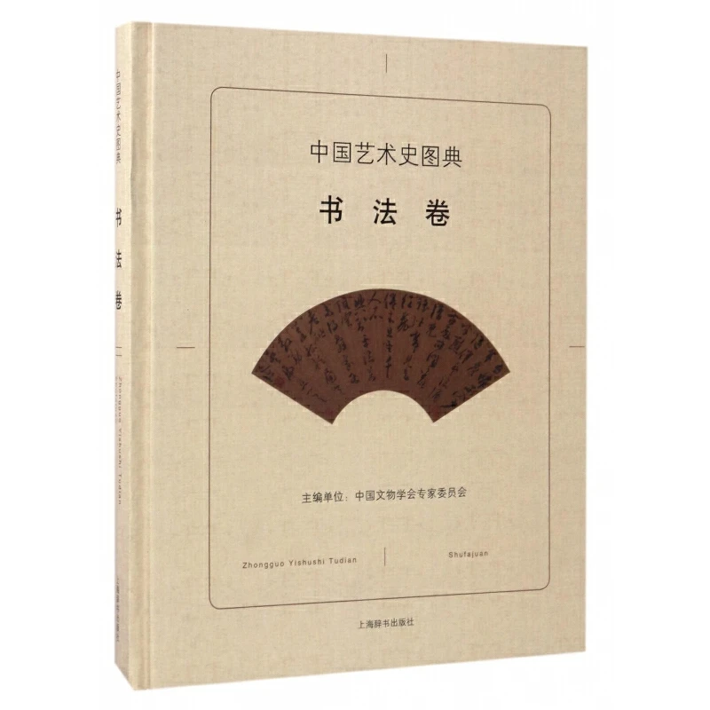 上海辞书出版社中国艺术史图典·书法卷