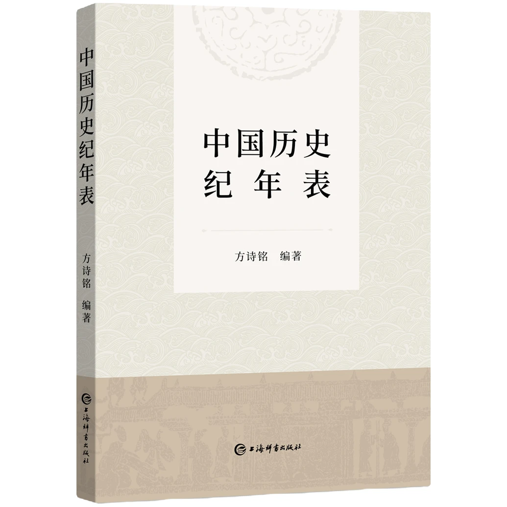 中国历史纪年表 上海辞书 方诗铭 最新版 2023 2013基础修订