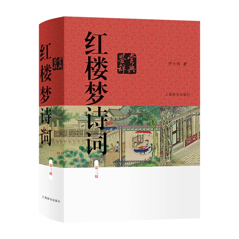 上海辞书出版社【全新】红楼梦诗词鉴赏辞典(第三版) 经典鉴赏