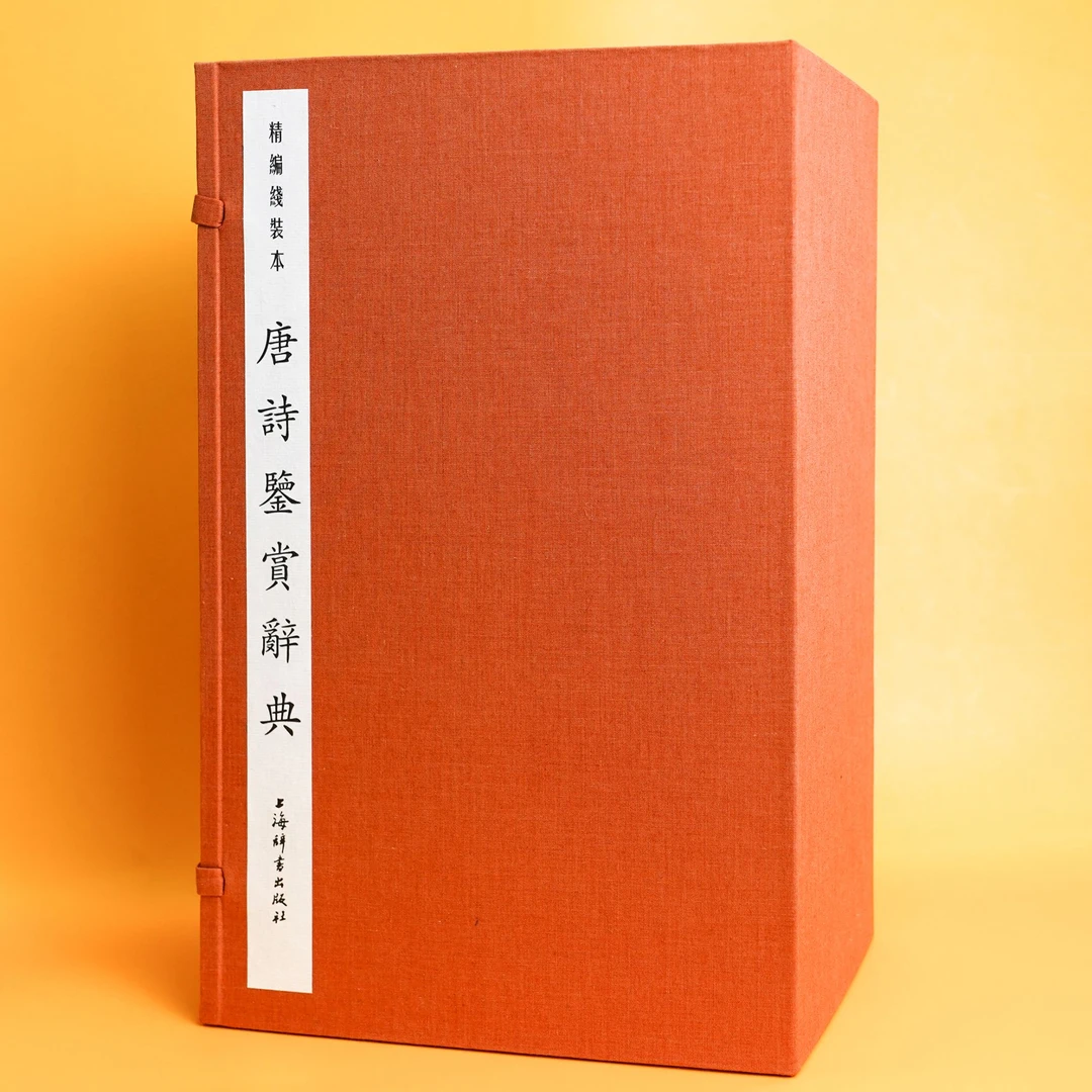 上海辞书出版社【社发 微瑕】唐诗鉴赏辞典:精编线装本 上海辞书
