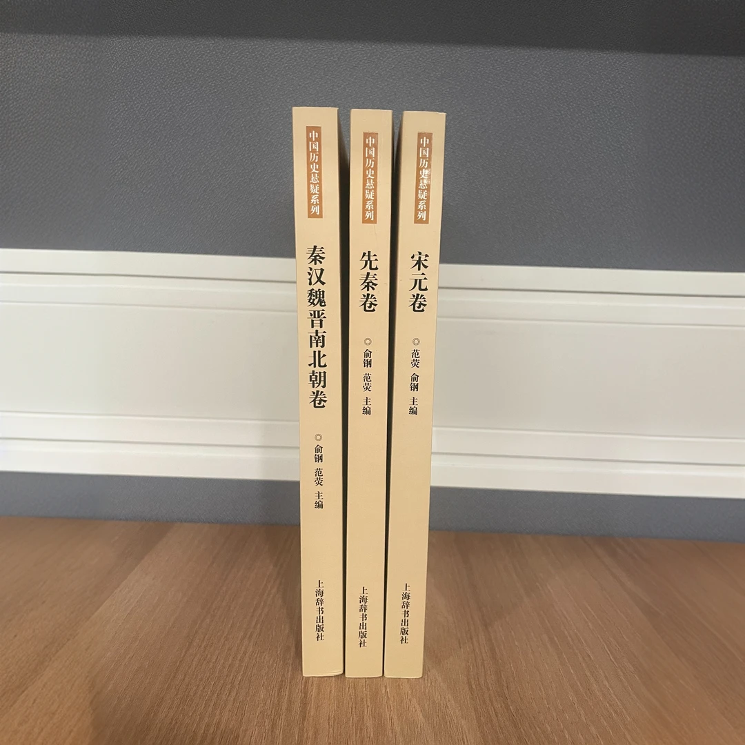 【直播福利】中国历史悬疑系列三册 上海辞书