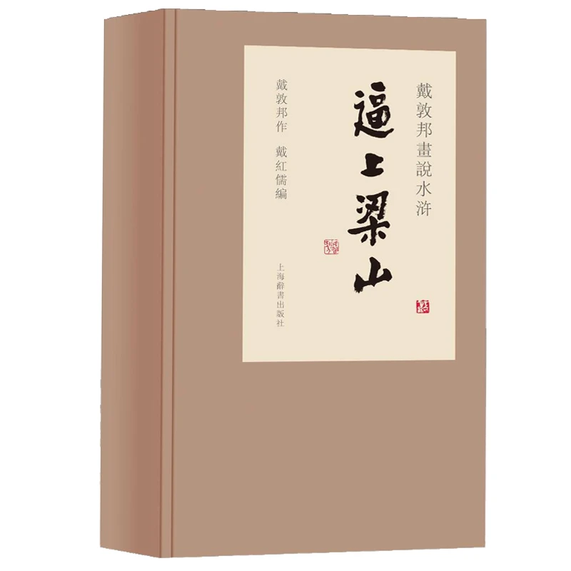 【微瑕社发】戴敦邦画说水浒传.逼上梁山 上海辞书