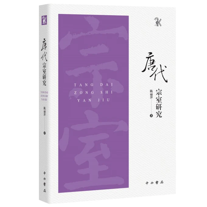 【全新】唐代宗室研究 中西书局