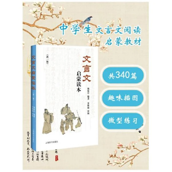 上海辞书出版社【库发微瑕】文言文启蒙读本 上海辞书