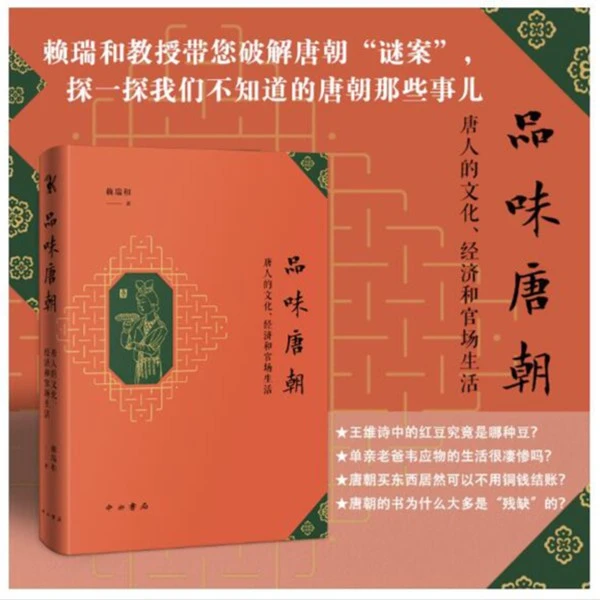 【全新】 品味唐朝 中西书局 赖瑞和