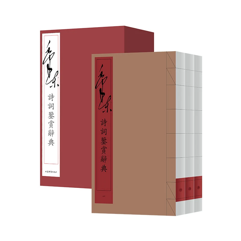 【库发微瑕】毛泽东诗词鉴赏辞典(线装本)(函三册) 上海辞书