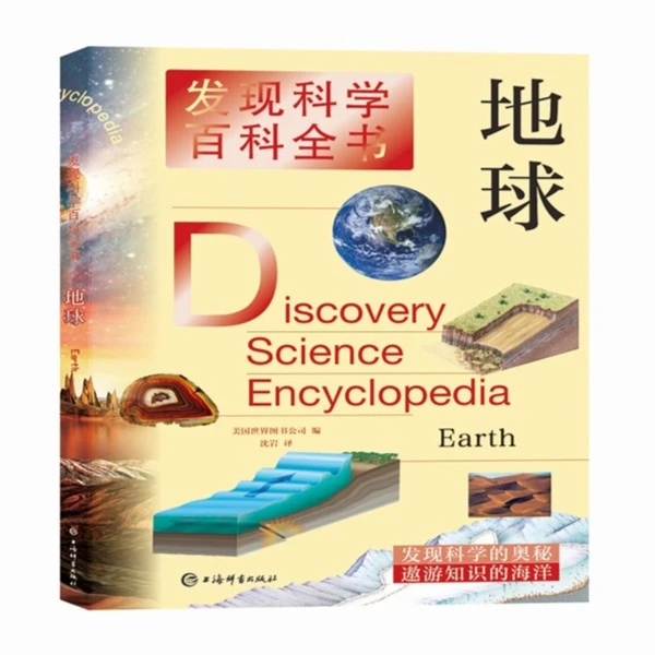 【全新】   发现科学百科全书 -地球 儿童孩子阅读