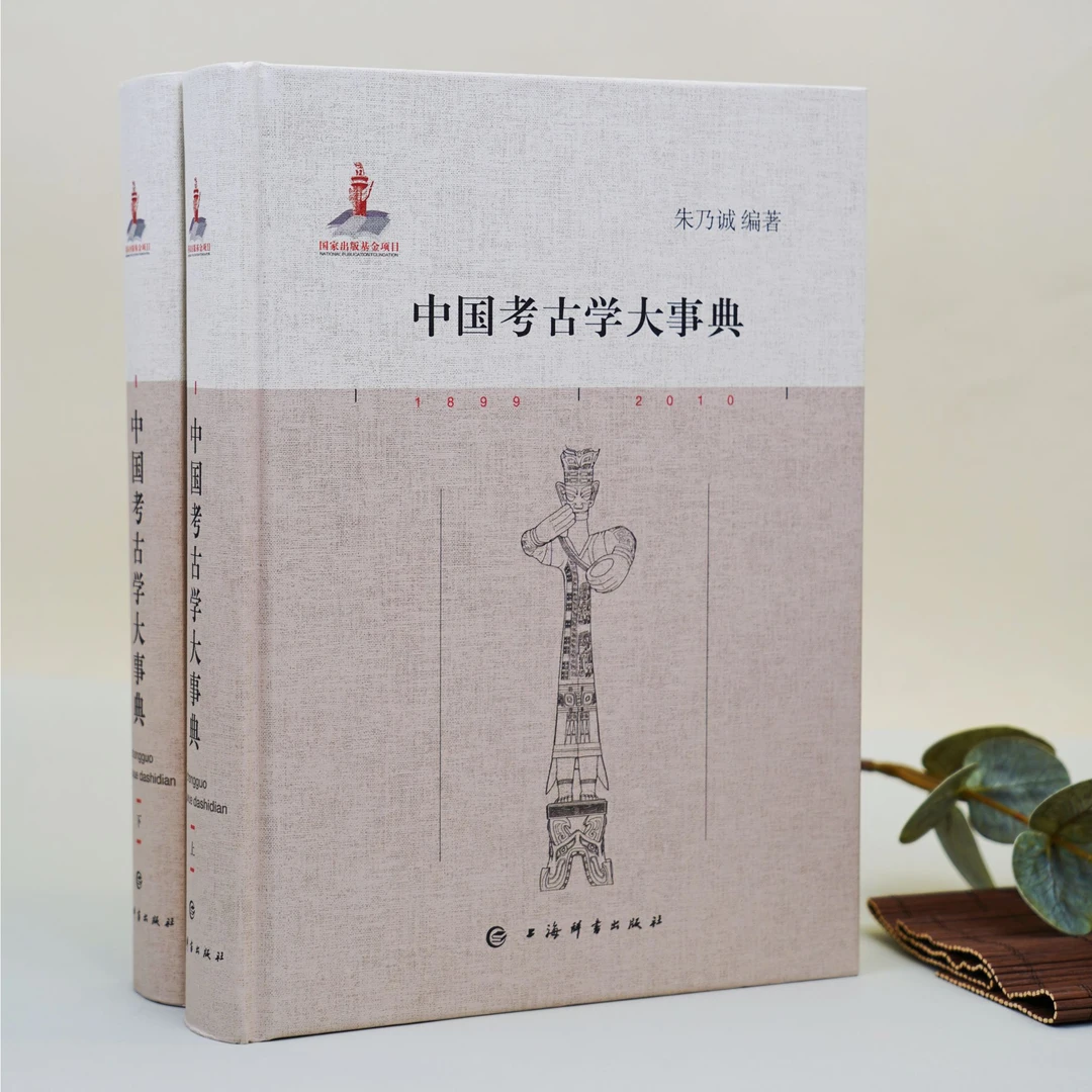 上海辞书出版社【社发签名】中国考古学大事典