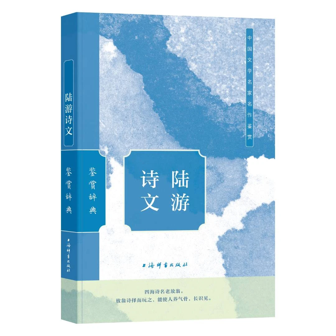 【全新】陆游诗文鉴赏辞典 上海辞书