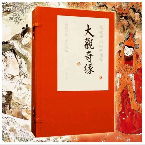 【签名钤印/非签名】戴敦邦画说红楼梦·大观奇缘 上海辞书
