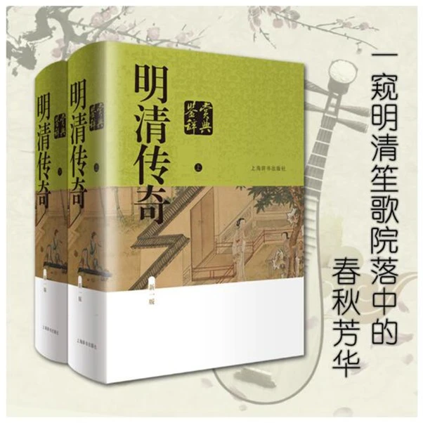 明清传奇鉴赏辞典 上海辞书 经典鉴赏