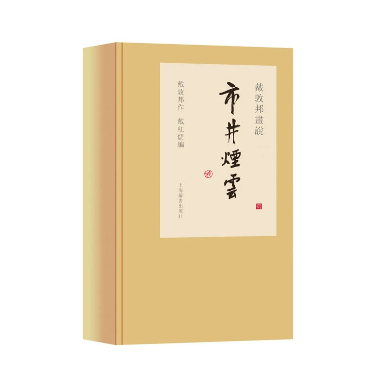 【签名钤印/非签名】戴敦邦画说系列·市井烟云 上海辞书