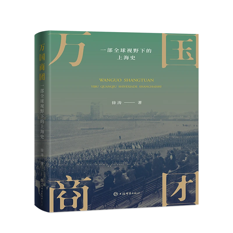 【全新】万国商团:一部全球视野下的上海史 上海辞书