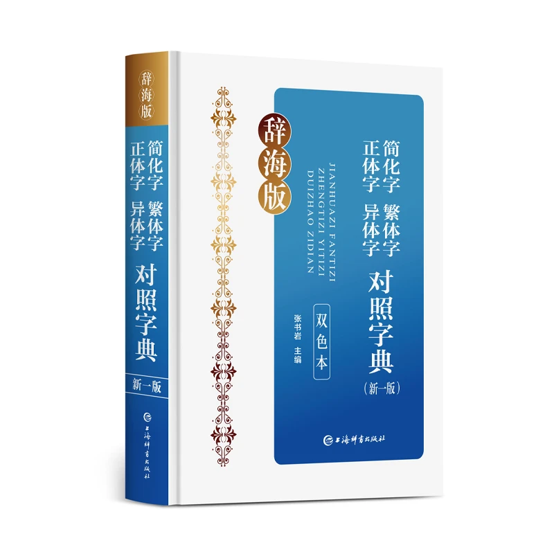 【库发微瑕】简化字繁体字正体字异体字对照字典（新一版）（双色本）
